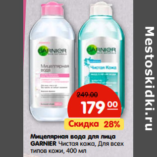 Акция - Мицелярная вода для лица GARNIER