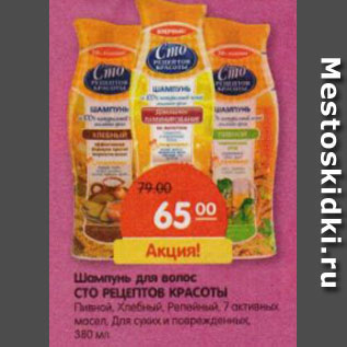 Акция - Шампунь для волос Сто рецептов красоты, пивной, хлебный, репейный, 7 активных масел, для сухих и поврежденных волос