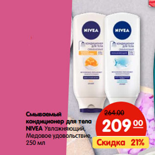 Акция - Смываемый кондиционер для тела NIVEA