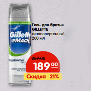 Акция - Гель для бритья GILLETTE гипоаллергенный,