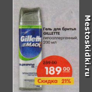 Акция - Гель для бритья GILLETTE гипоаллергенный,