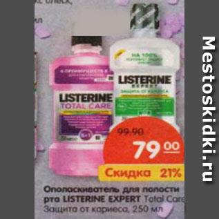 Акция - ополаскиватель для полости рта Listerine EXPERT