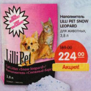 Акция - Наполнитель LILLI PET SNOW LEOPARD для животных