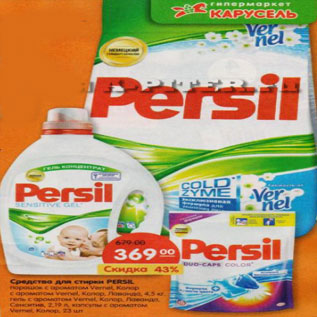 Акция - Средство для стирки Persil