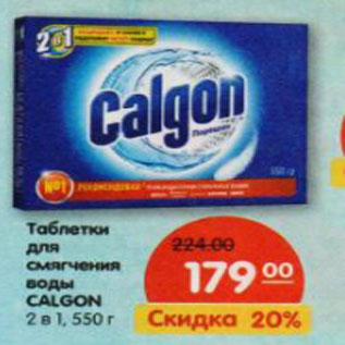 Акция - Таблетки для смягчения воды CALGON 2 в 1