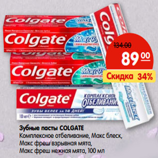 Акция - Зубные пасты COLGATE