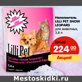 Акция - Наполнитель LILLI PET SNOW LEOPARD для животных, 3,8 л