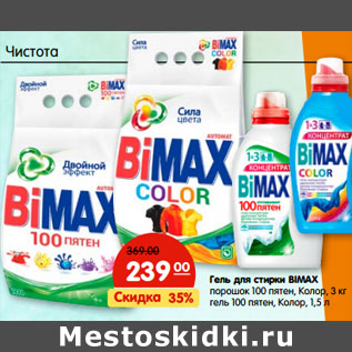 Акция - Гель для стирки BIMAX