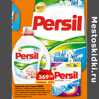 Акция - Средства для стирки PERSIL