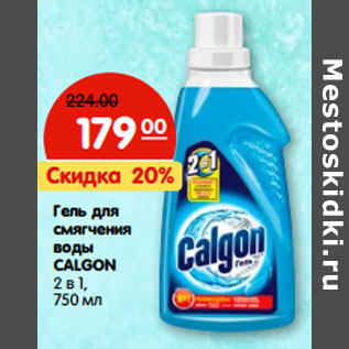 Акция - Гель для смягчения воды CALGON 2 в 1,