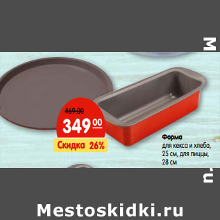 Акция - Форма для кекса и хлеба, 25 см, для пиццы, 28 см