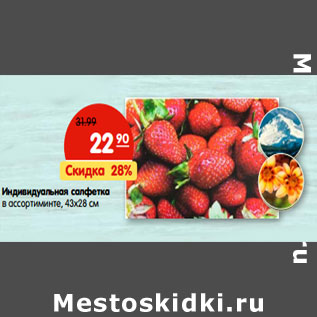 Акция - Индивидуальная салфетка в ассортиминте, 43х28 см