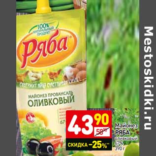 Акция - Майонез Ряба оливковый 67%