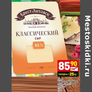 Акция - Сыр Брест-Литовск