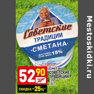 Акция - Сметана Советские Традиции 15%