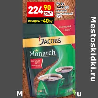 Акция - Кофе Jacobs monarch растворимый