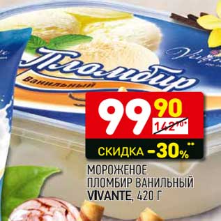 Акция - Мороженое пломбир ванильный Vivante