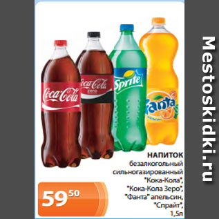 Акция - НАПИТОК безалкогольный сильногазированный "Кока-Кола", "Кока-Кола Зеро", "Фанта" апельсин, "Спрайт", 1,5л