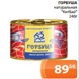 Акция - ГОРБУША натуральная "КитБай" 240г