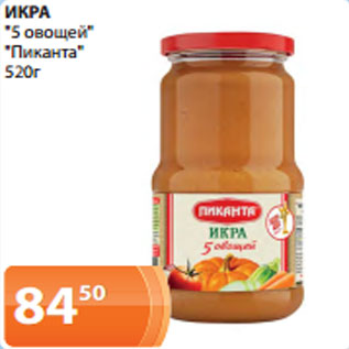 Акция - ИКРА "5 овощей" "Пиканта" 520 г