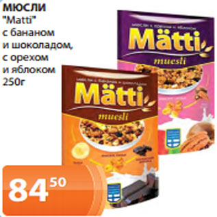 Акция - МЮСЛИ "Matti" с бананом и шоколадом, с орехом и яблоком 250г