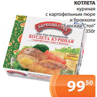 Акция - КОТЛЕТА куриная с картофельным пюре и брокколи "Барский Стол" 350