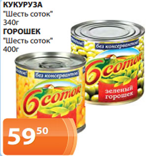 Акция - КУКУРУЗА "Шесть соток" 340г ГОРОШЕК "Шесть соток" 400г