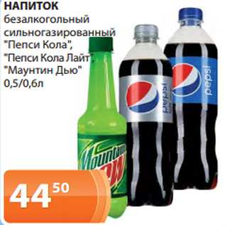 Акция - НАПИТОК безалкогольный сильногазированный "Пепси Кола", "Пепси Кола Лайт", "Маунтин Дью" 0,5/0,6л