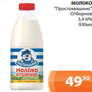 Акция - МОЛОКО "Простоквашино" Отборное 3,4-6% 930мл