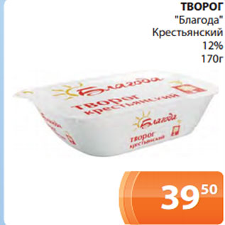 Акция - ТВОРОГ "Благода" Крестьянский 12% 170г