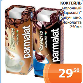 Акция - КОКТЕЙЛЬ молочный "Пармалат" Капуччино, Чоколатта 250мл