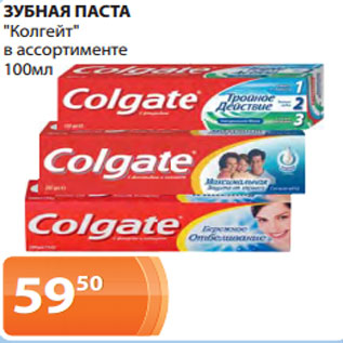 Акция - ЗУБНАЯ ПАСТА "Колгейт" в ассортименте 100мл