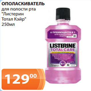 Акция - ОПОЛАСКИВАТЕЛЬ для полости рта "Листерин Тотал Кэйр" 250мл