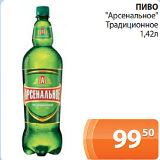 Акция - ПИВО "Арсенальное" Традиционное 1,42л