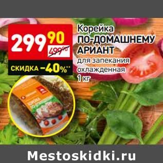 Акция - Корейка По-Домашнему Ариант