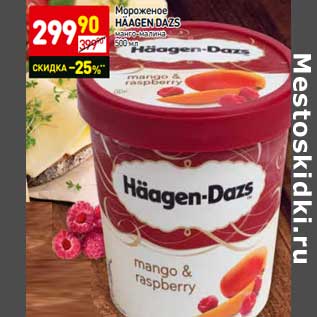 Акция - Мороженое Haagen Dazs
