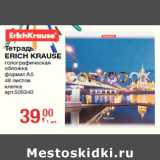 Магазин:Метро,Скидка:Тетрадь
ERICH KRAUSE
голографическая
обложка
формат А5
48 листов
клетка