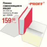 Магазин:Метро,Скидка:Пленка
самоклеящаяся
PROFF
45 100 см
плотность 85 мкм