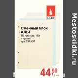 Магазин:Метро,Скидка:Сменный блок
АЛЬТ
80 листов / 60г
4 цвета