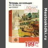 Магазин:Метро,Скидка:Тетрадь на кольцах
А5 / 80 листов