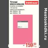 Магазин:Метро,Скидка:Тетради
ERICH KRAUSE
в клетку на склейке
120 листов