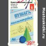 Магазин:Метро,Скидка:Бумага миллиметровая
формат А4
10 листов