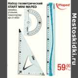 Магазин:Метро,Скидка:Набор геометрический
START MINI MAPED
линейка,
угольник,
транспортир