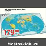 Магазин:Метро,Скидка:Мат настольный «Карта Мира»
ATTACHE
38см х 59см