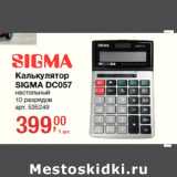 Магазин:Метро,Скидка:Калькулятор
SIGMA DC057
настольный
10 разрядов