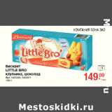 Магазин:Метро,Скидка:Бисквит
LITTLE BRO
клубника, шоколад