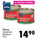Магазин:Prisma,Скидка:Паста
томатная
Rainbow