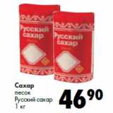 Магазин:Prisma,Скидка:Сахар
песок
Русский сахар