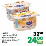 Магазин:Prisma,Скидка:Паста
творожная 3,5%
в ассортименте
Савушкин продукт