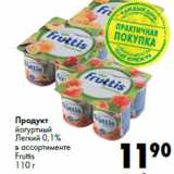 Магазин:Prisma,Скидка:Продукт
йогуртный
Легкий 0,1%
в ассортименте
Fruttis